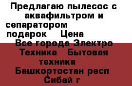 Предлагаю пылесос с аквафильтром и сепаратором Mie Ecologico   подарок  › Цена ­ 31 750 - Все города Электро-Техника » Бытовая техника   . Башкортостан респ.,Сибай г.